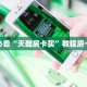 玩家必看“天酷房卡买”教程房卡分享
