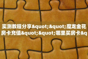 玩家必备教程""新北游金花房卡充值""100张多少钱"房卡充值教程