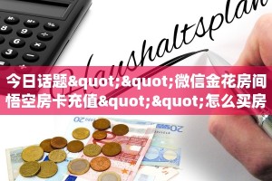 秒懂普及""海豚大厅正版微信牛牛房卡""购买渠道!房卡充值详细教程