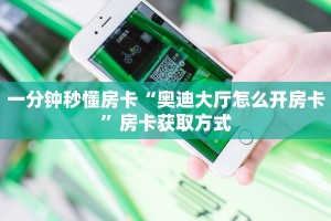 今日话题""新佳人大厅链接牛牛房卡”详细房卡教程