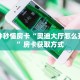9秒了解房卡“月亮怎么开房卡”房卡充值教程