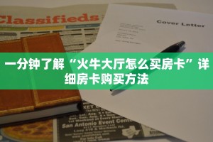 一分钟了解“火牛大厅怎么买房卡”详细房卡购买方法