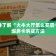 一分钟了解“火牛大厅怎么买房卡”详细房卡购买方法