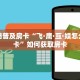 全攻略普及房卡“飞·鹰·互·娱怎么开房卡”如何获取房卡