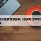 临海地区疫情情况最新（临海地区疫情情况最新通报）