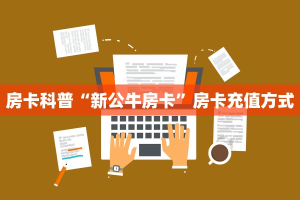 房卡科普“新公牛房卡”房卡充值方式