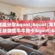 实测教程分享""海草众厅大厅正版微信牛牛房卡""在哪里可以拿到