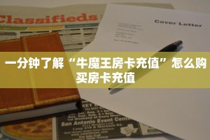秒懂一分钟知道""微信黄帝牛牛房卡大厅链接""房卡充值购买”详细房卡