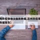 【滨州市疫情情况最新数据,滨州市疫情情况最新数据报告】