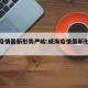 威海疫情最新形势严峻:威海疫情最新形势严峻