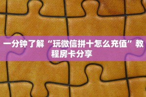 实测分享""老神兽大厅正版微信金花房卡""购买渠道!房卡充值详细
