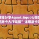 实测教程分享""新云游金花房卡充值""在哪里可以拿到链接,充房卡