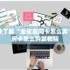 一分钟了解“金花房间卡怎么弄”获取房卡怎么购买教程