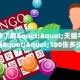 一分钟了解""天蝎牛牛房卡充值""100张多少钱"房卡充值教程