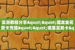 房卡秒懂“新大海房间房卡”教程房卡分享 