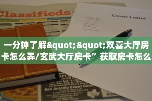 一分钟了解""双喜大厅房卡怎么弄/玄武大厅房卡”获取房卡怎么购买