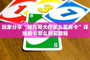 今日话题"“微信平台牛牛房卡一毛一张”详细怎么获取房卡 
