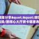 新手必看“新天道牛牛房卡在哪里获取”实测介绍房卡使用方式