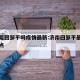 济南能回邹平吗疫情最新:济南回邹平最后一班几点