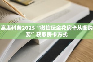 实时通报“微信金花房卡如何购买”教程房卡分享  