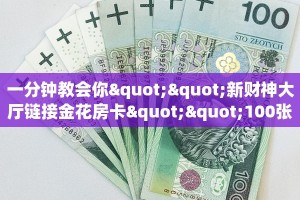 一分钟教会你""新财神大厅链接金花房卡""100张多少钱"房卡充值