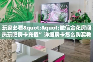 房卡秒懂“新大海房间房卡”教程房卡分享 