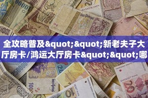 全攻略普及""新老夫子大厅房卡/鸿运大厅房卡""哪里有房卡!怎么