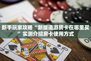 新手玩家攻略“新版道游房卡在哪里买”实测介绍房卡使用方式