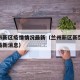 兰州市新区疫情情况最新（兰州新区新型冠状病毒最新消息）