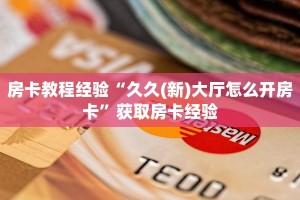 房卡教程经验“久久(新)大厅怎么开房卡”获取房卡经验
