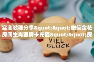 全攻略普及一下""新竹微信金花链接房卡充值""哪里弄房卡怎么充值才