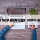 珠海市疫情最新规定通告（珠海市 疫情）
