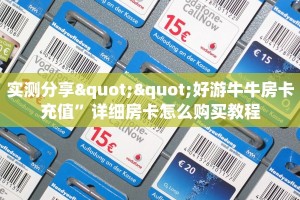 实测分享""好游牛牛房卡充值”详细房卡怎么购买教程