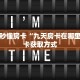 一分钟秒懂房卡“九天房卡在哪里买”房卡获取方式