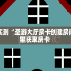 居家必备“海米大厅金花房卡微信购买方法链接谁有”大厅自建房