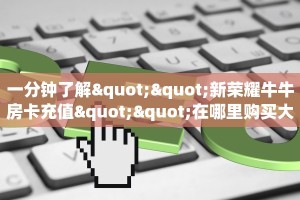 秒懂普及""微信牛牛房间方块 K房卡充值""在哪里充值/房卡100张