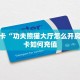 秒懂房卡“功夫熊猫大厅怎么开房卡”房卡如何充值