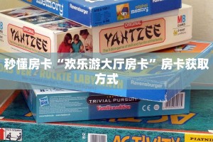秒懂房卡“欢乐游大厅房卡”房卡获取方式