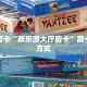 秒懂房卡“欢乐游大厅房卡”房卡获取方式