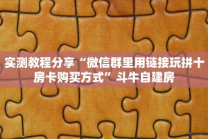 玩家必备教程""新海贝金花房卡充值""如何获取房卡"详细提取教程