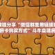 实测教程分享“微信群里用链接玩拼十房卡购买方式”斗牛自建房