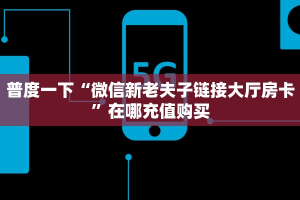 普度一下“微信新老夫子链接大厅房卡”在哪充值购买