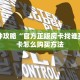 一分钟攻略“官方正版房卡找谁买”房卡怎么购买方法