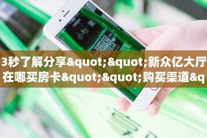 重磅同报“白帝牛牛房卡充值""在哪里购买大厅房卡"分享充值教程