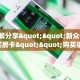 3秒了解分享""火神金花房卡充值""在哪里获取房卡充值教程?