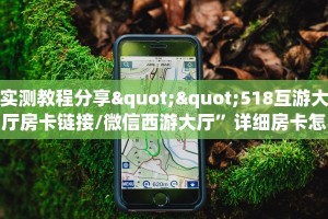 玩家必备教程""微信新久情牛牛房卡大厅链接”详细介绍房卡使用