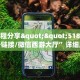 分享一下“熊猫大厅房卡客服”房卡使用大全 