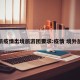 最新疫情出境旅游团要求:疫情 境外旅游