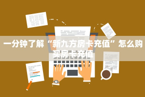 实测教程分享""番茄微信金花链接房卡充值”详细房卡怎么购买教程