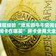 房卡教程经验“欢乐游牛牛房间金花房间卡在哪买”房卡使用大全 